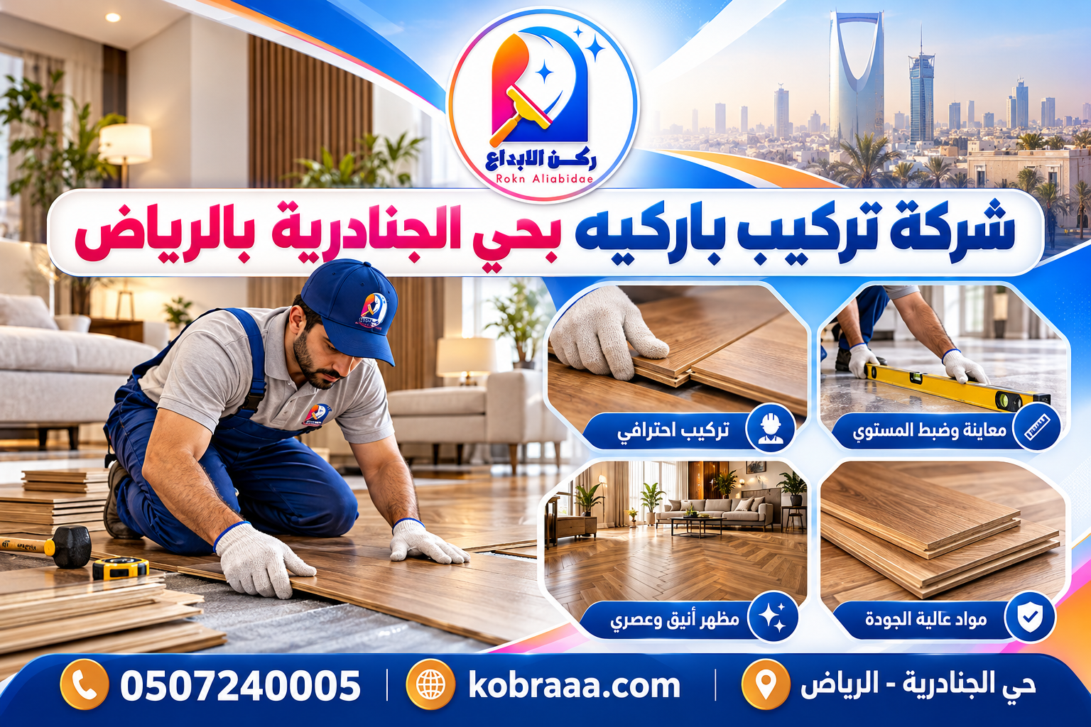 شركة تركيب باركيه بحي الجنادرية بالرياض