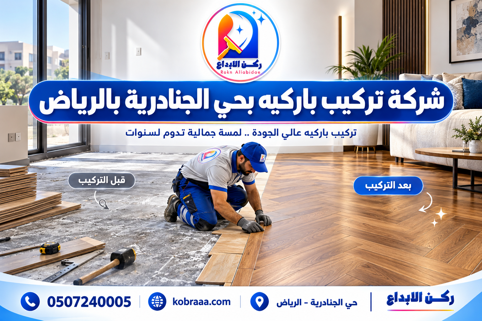 شركة تركيب باركيه بحي الجنادرية بالرياض