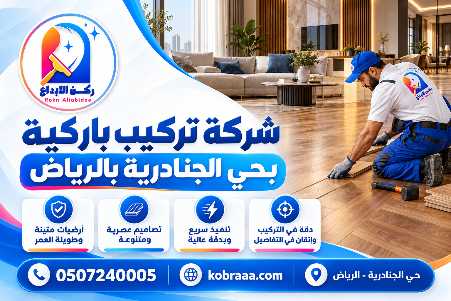 شركة تركيب باركيه بحي الجنادرية بالرياض