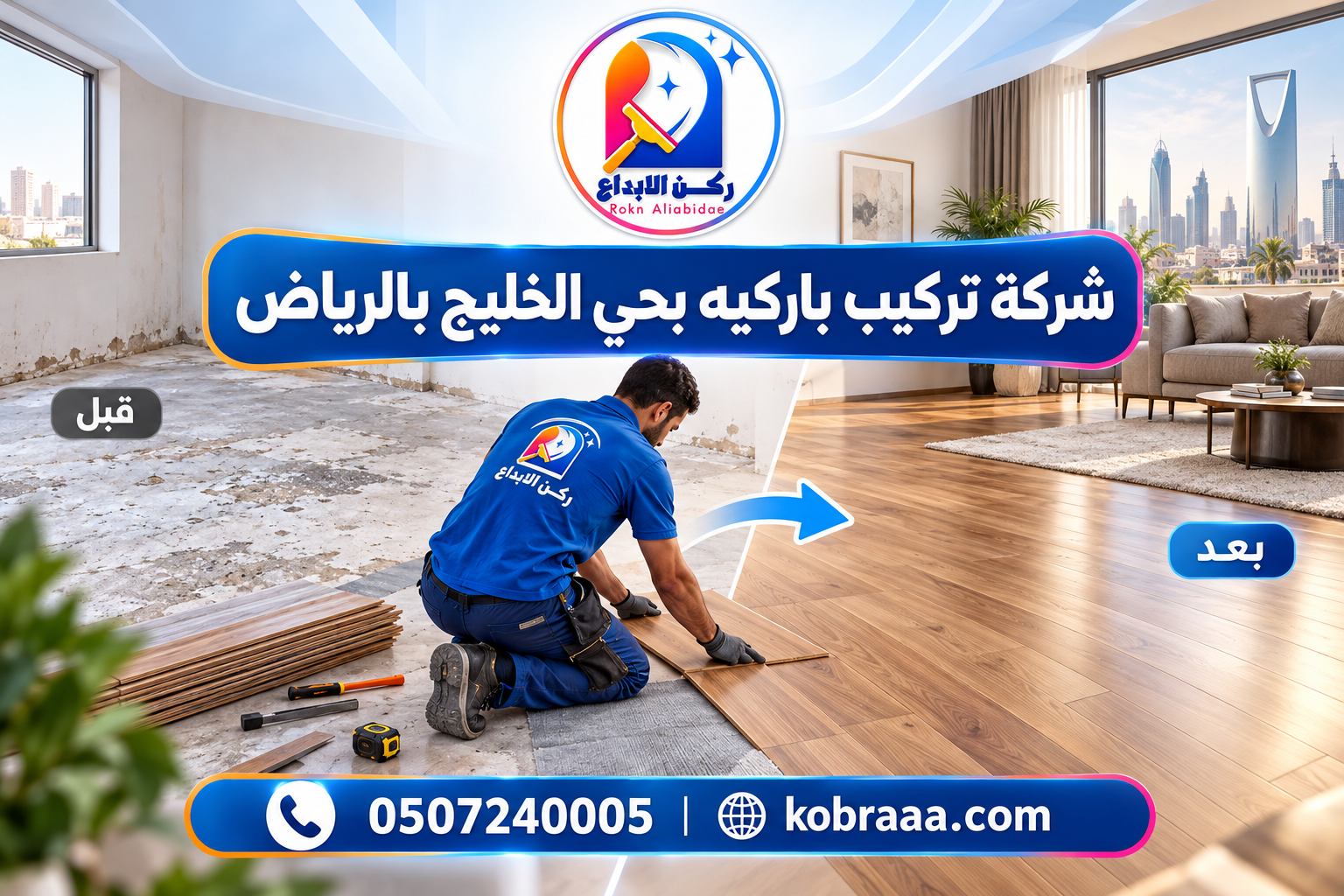 شركة تركيب باركيه بحي الخليج بالرياض