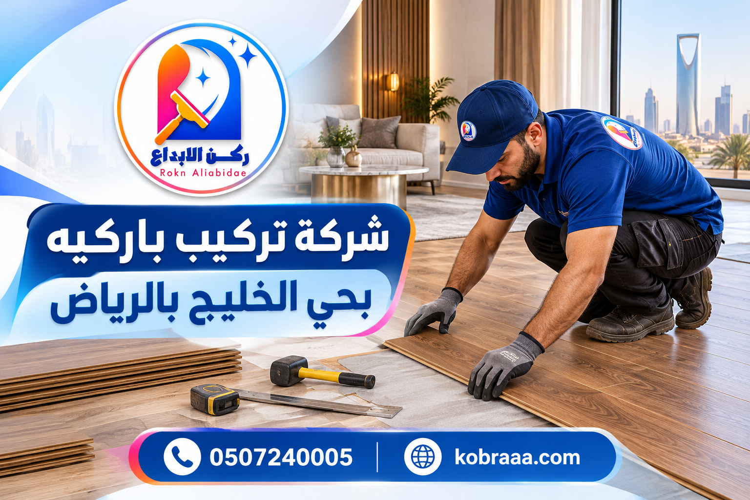 شركة تركيب باركيه بحي الخليج بالرياض
