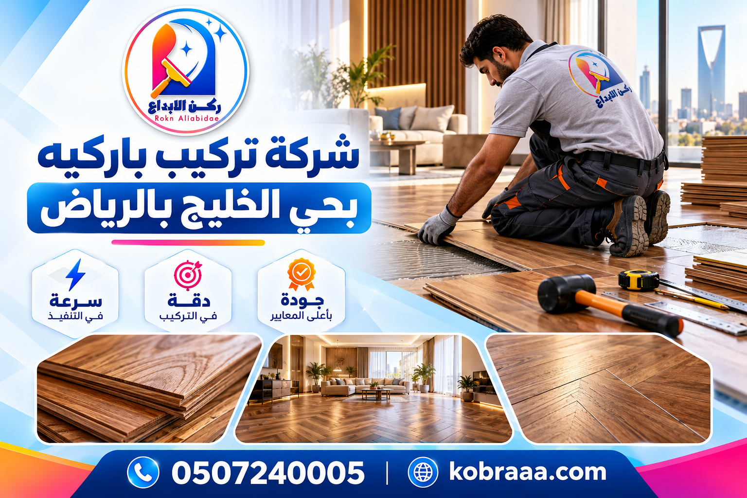 شركة تركيب باركيه بحي الخليج بالرياض