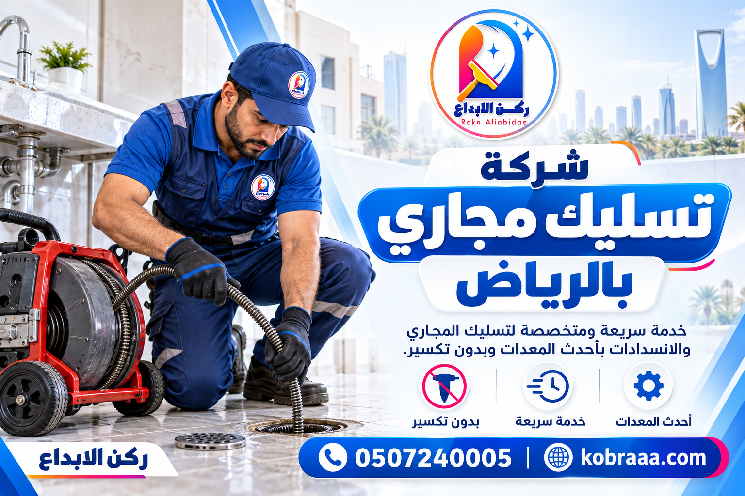 شركة تسليك مجاري بالرياض