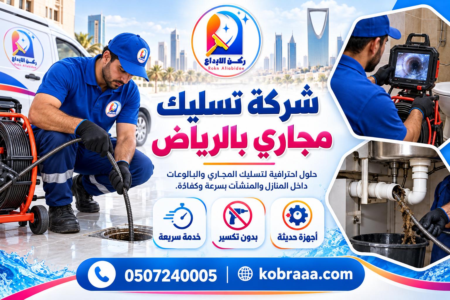 شركة تسليك مجاري بالرياض