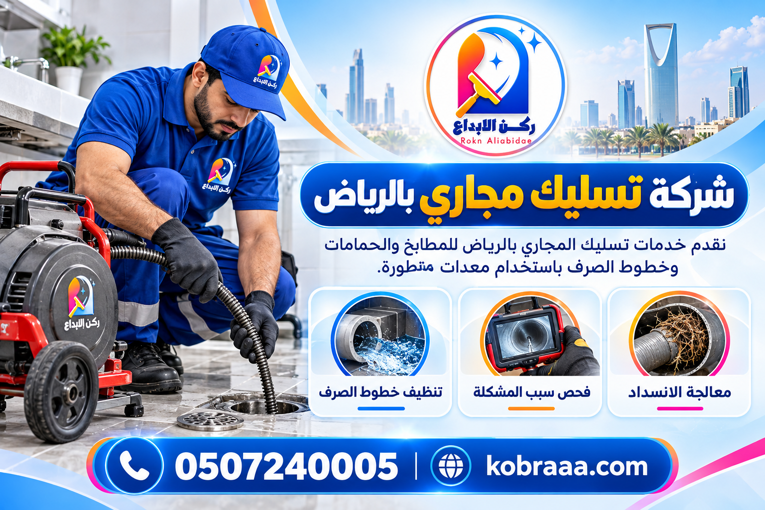 شركة تسليك مجاري بالرياض