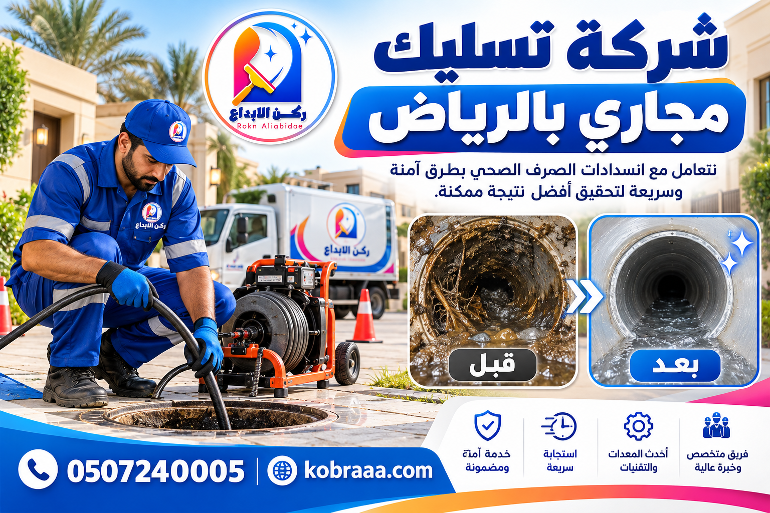 شركة تسليك مجاري بالرياض