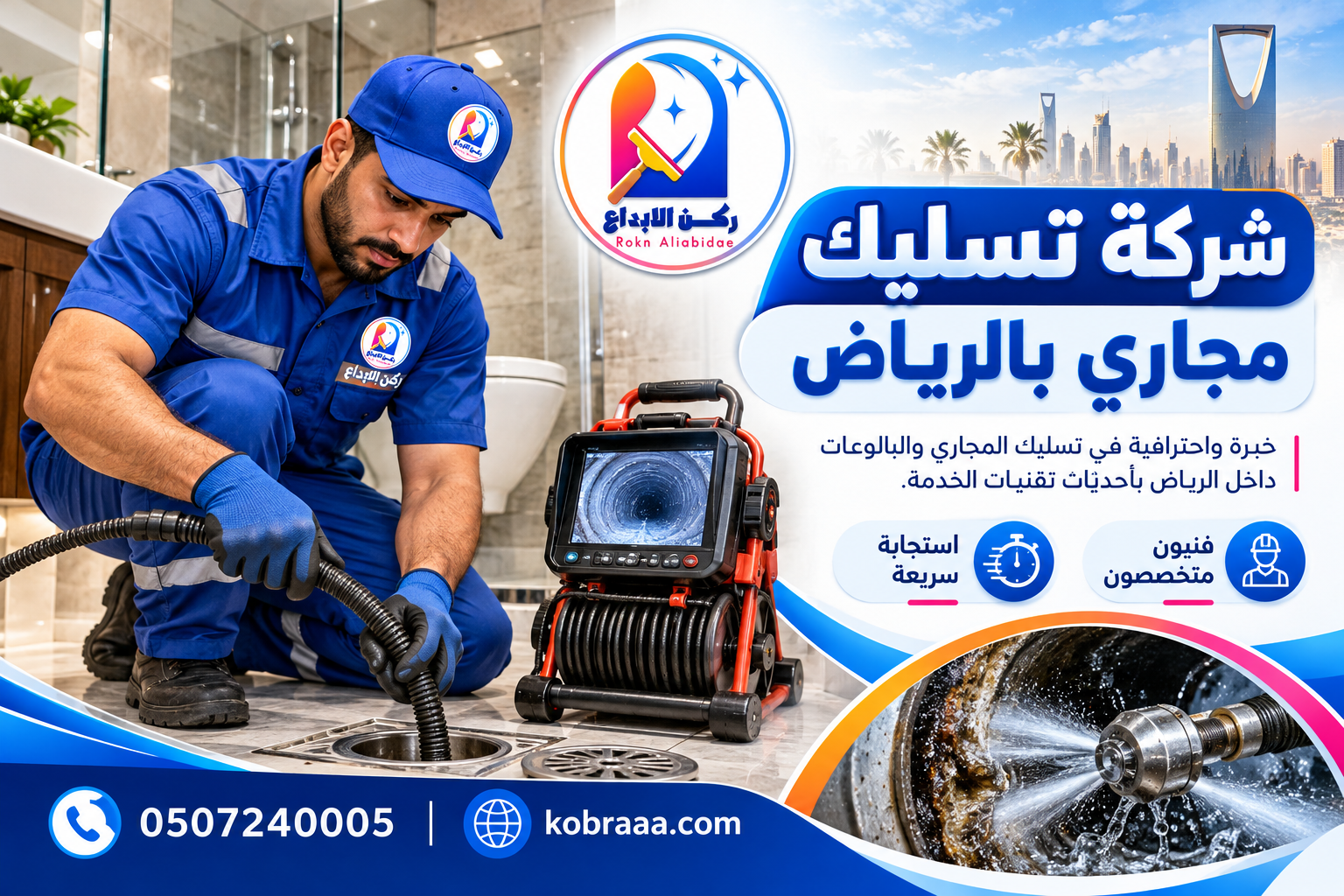 شركة تسليك مجاري بالرياض