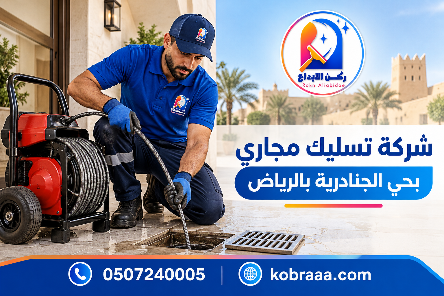 شركة تسليك مجاري بحي الجنادرية بالرياض
