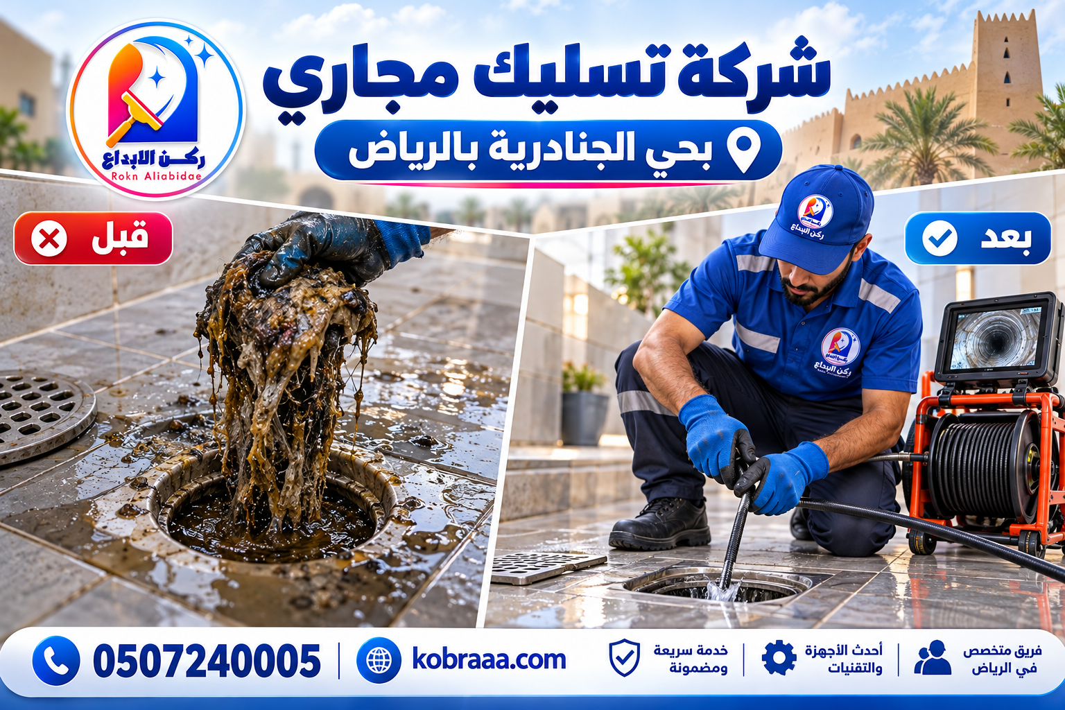شركة تسليك مجاري بحي الجنادرية بالرياض