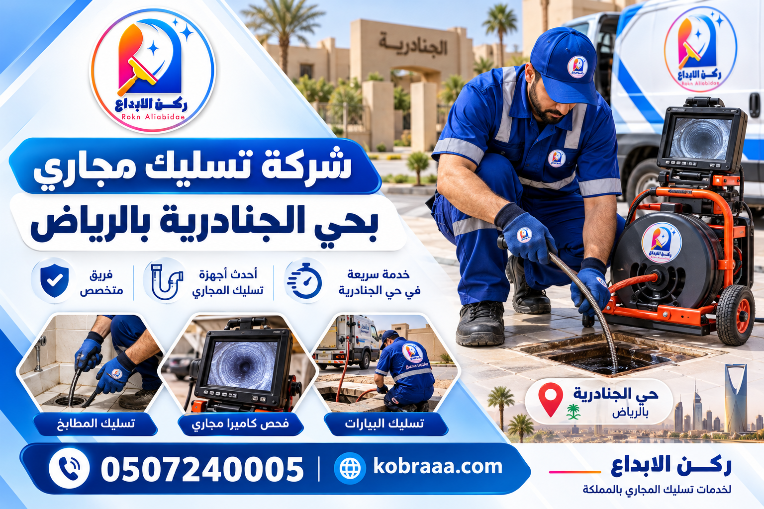 شركة تسليك مجاري بحي الجنادرية بالرياض