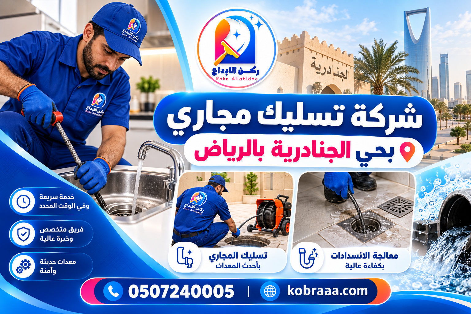 شركة تسليك مجاري بحي الجنادرية بالرياض