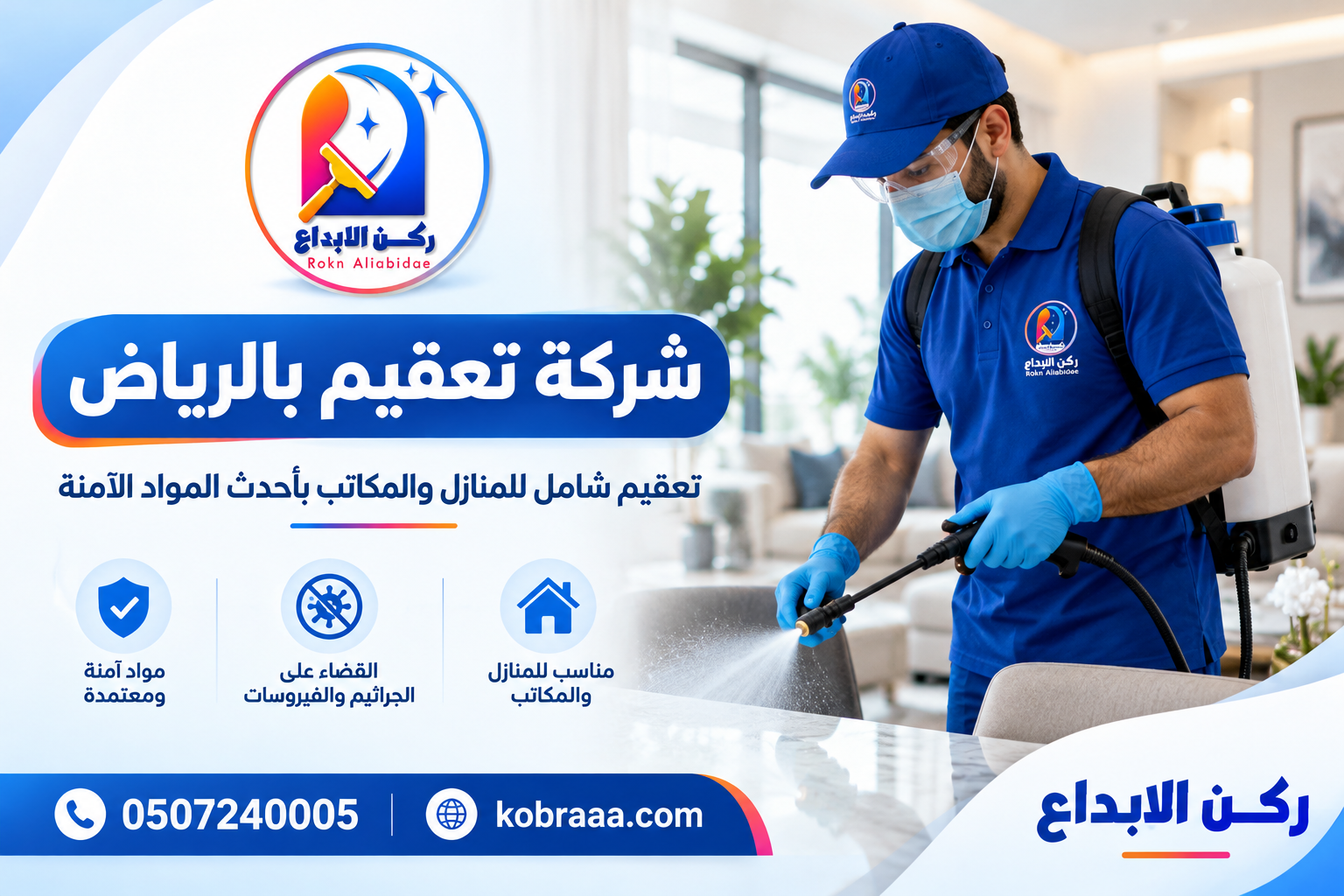 شركة تعقيم بالرياض
