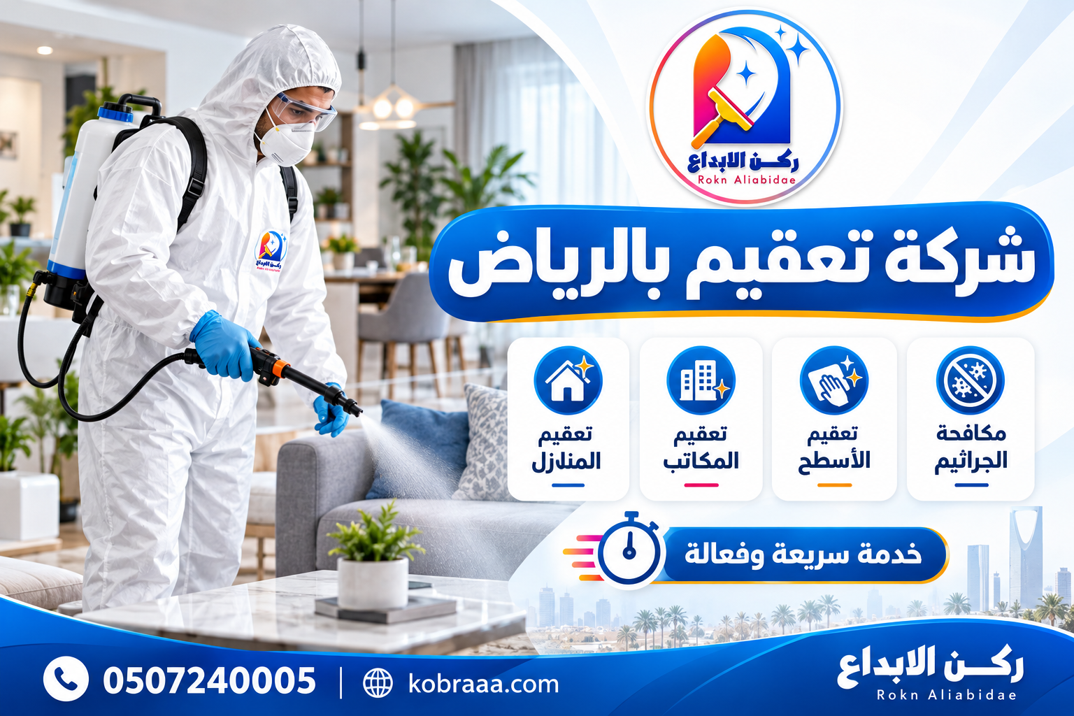 شركة تعقيم بالرياض