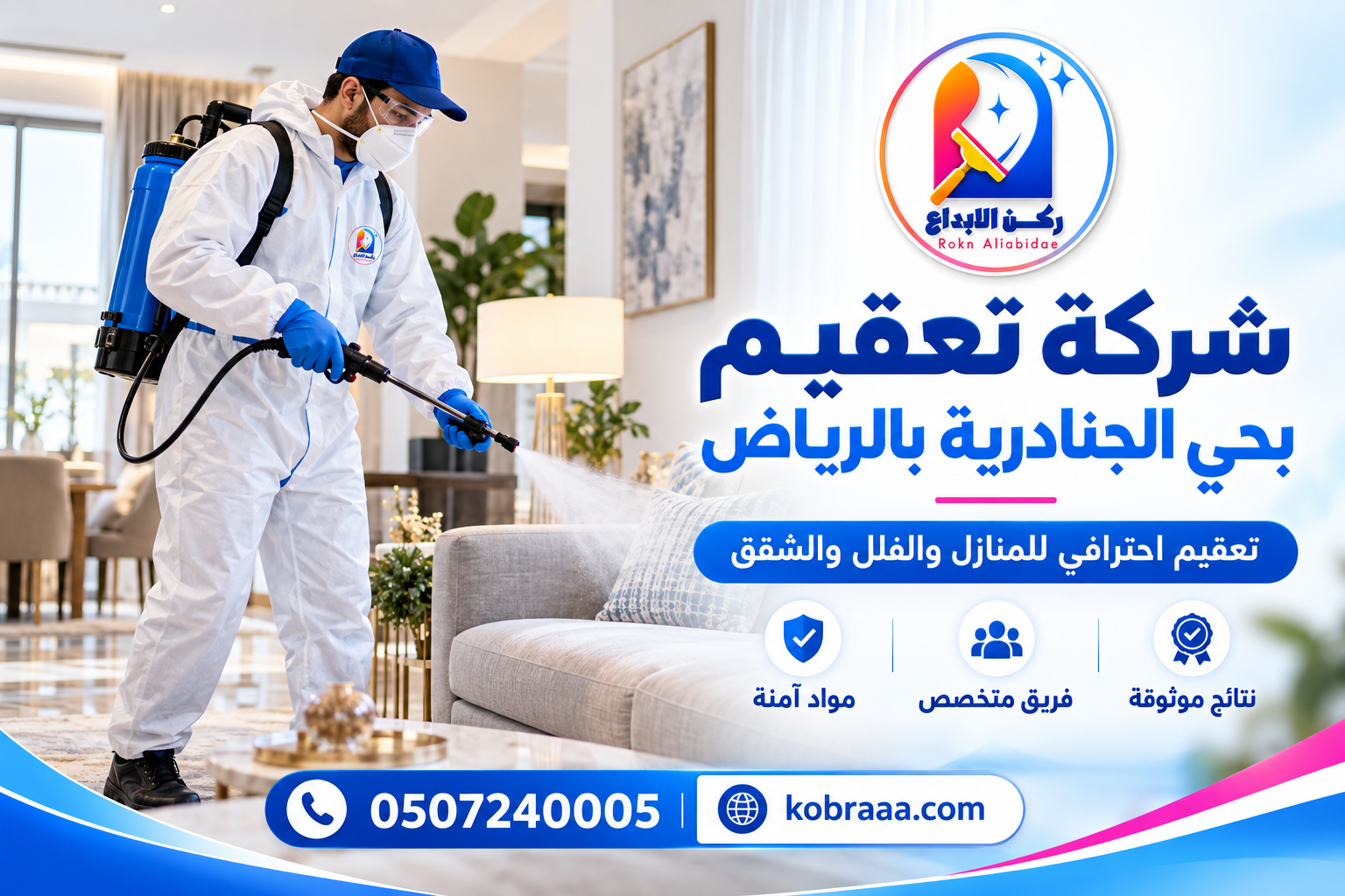 شركة تعقيم بحي الجنادرية بالرياض