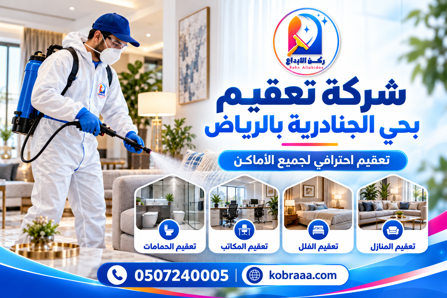 شركة تعقيم بحي الجنادرية بالرياض