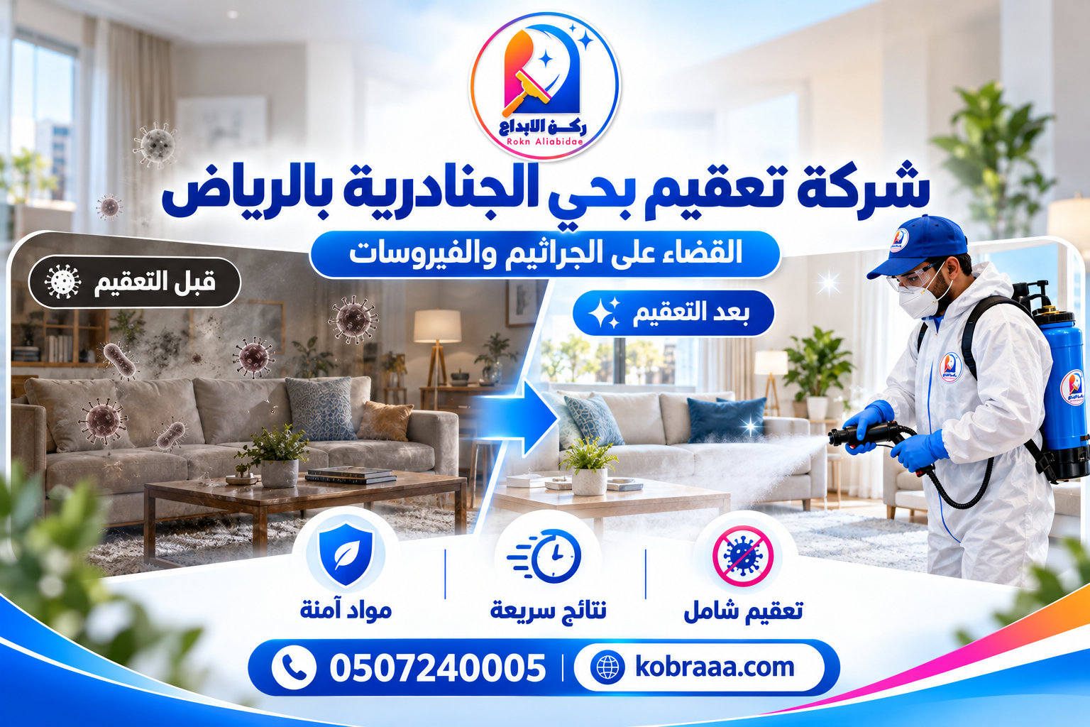 شركة تعقيم بحي الجنادرية بالرياض