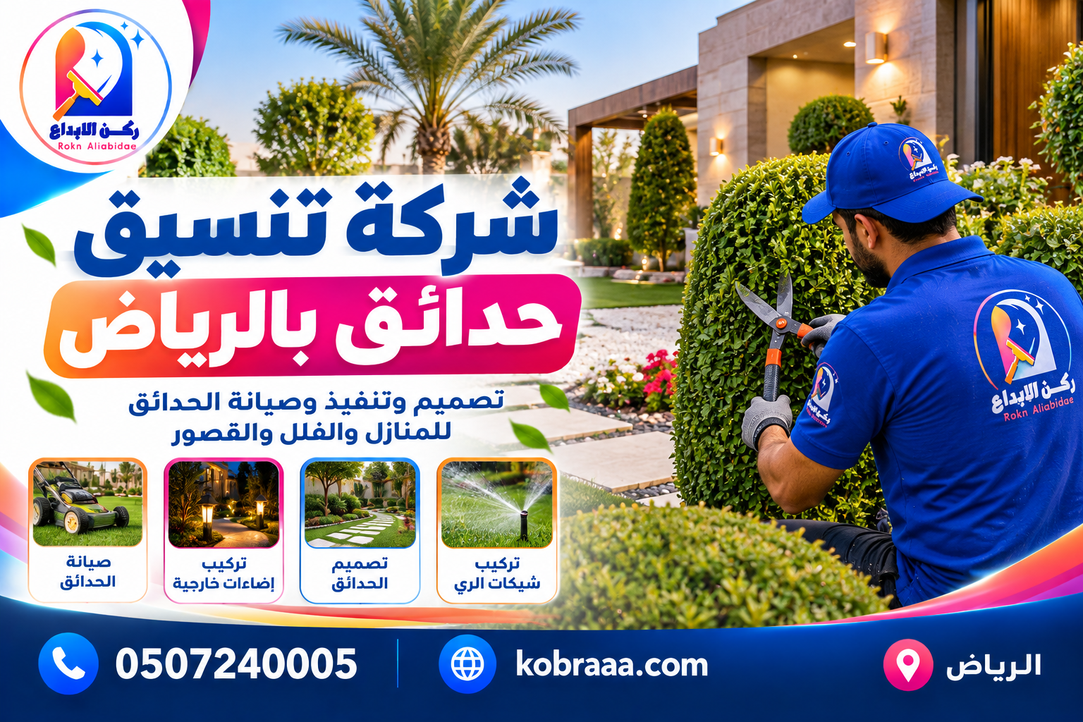 شركة تنسيق حدائق بالرياض