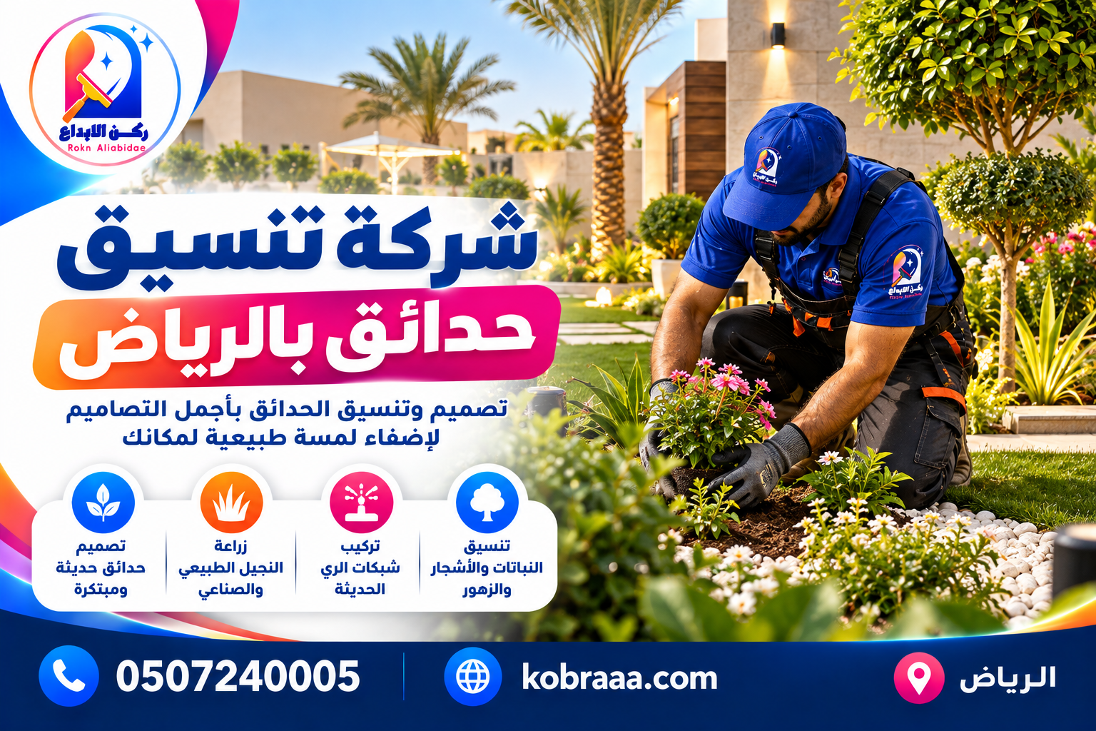 شركة تنسيق حدائق بالرياض