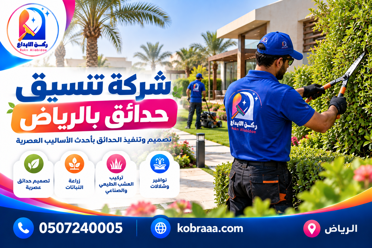 شركة تنسيق حدائق بالرياض
