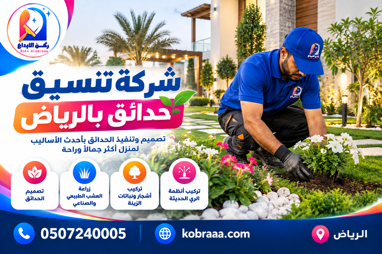 شركة تنسيق حدائق بالرياض