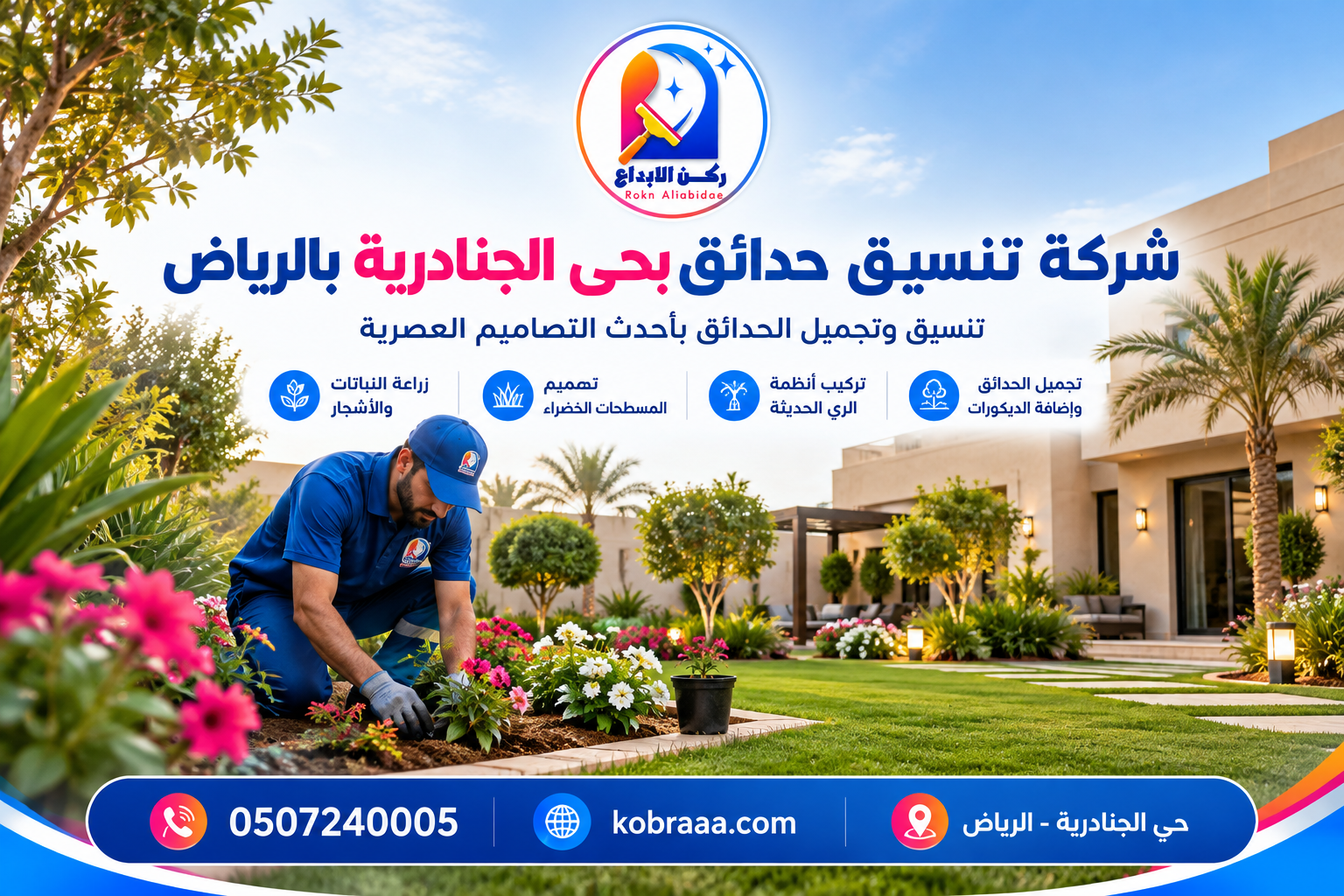 شركة تنسيق حدائق بحي الجنادرية بالرياض