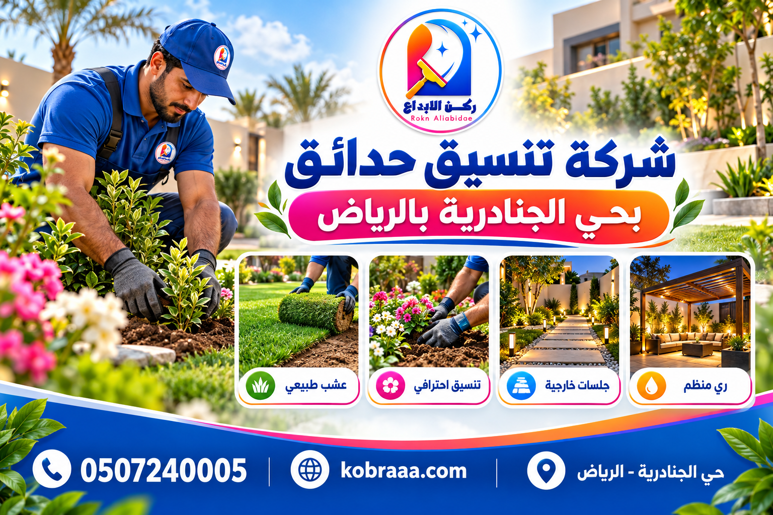 شركة تنسيق حدائق بحي الجنادرية بالرياض