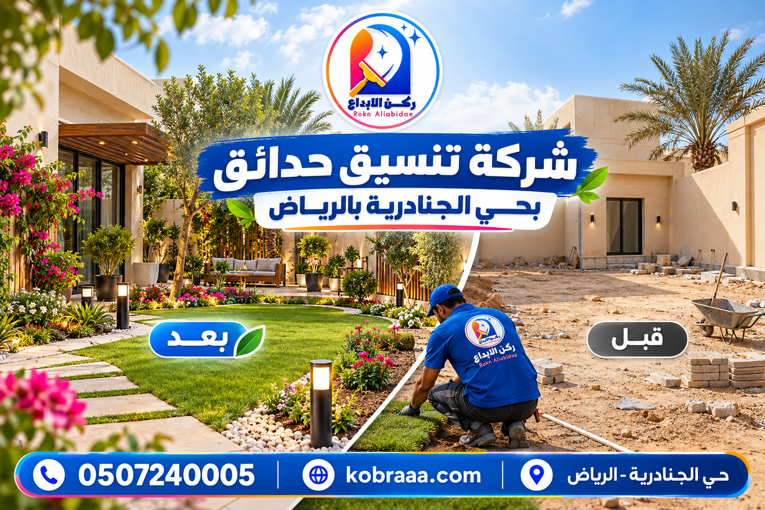 شركة تنسيق حدائق بحي الجنادرية بالرياض
