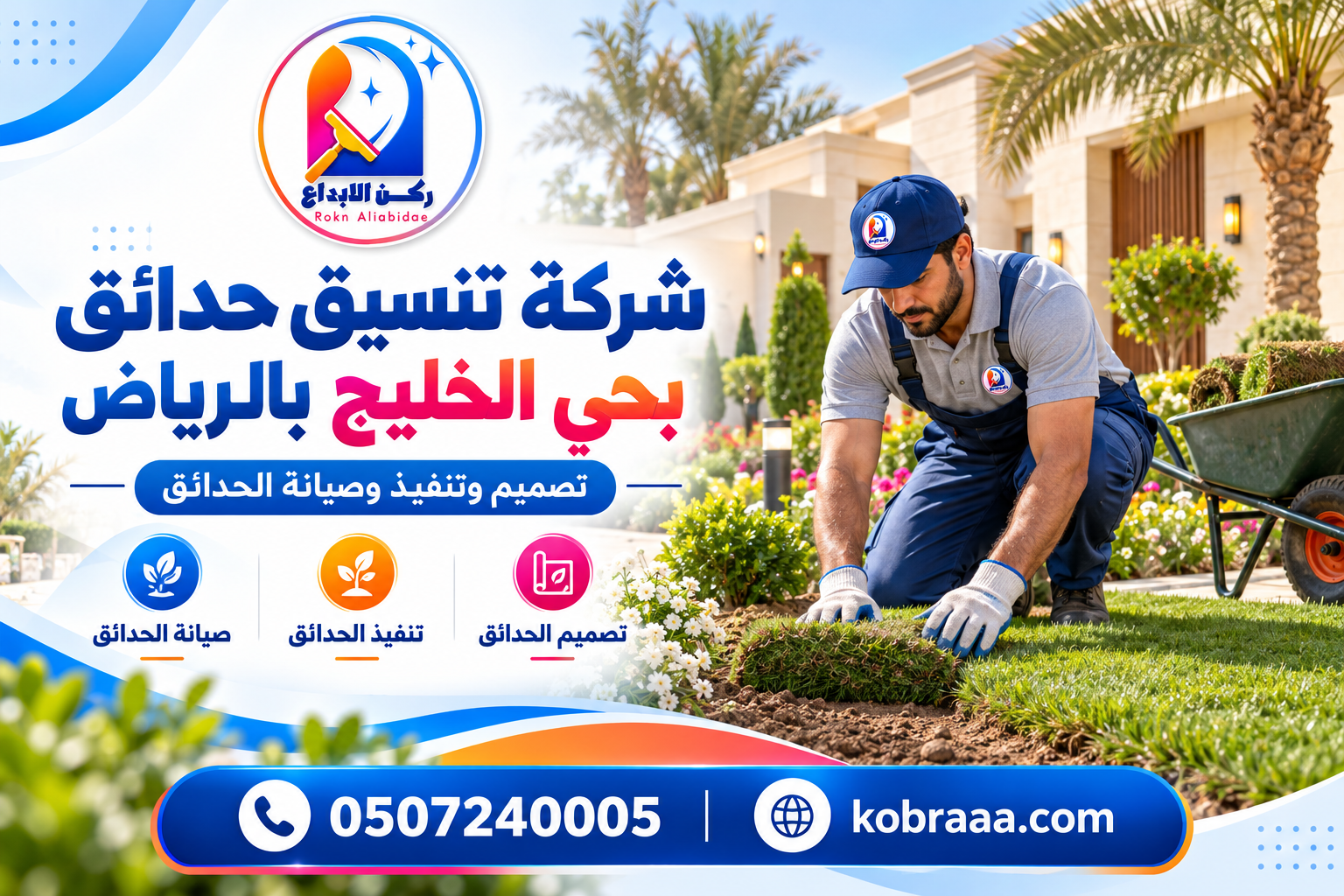 شركة تنسيق حدائق بحي الخليج بالرياض