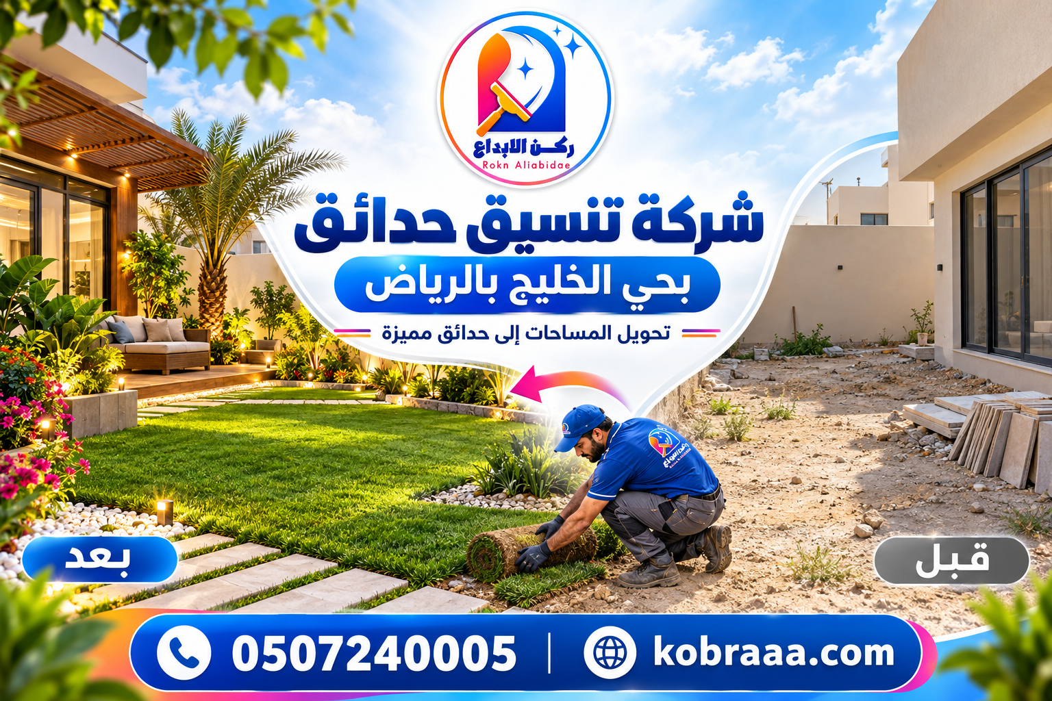 شركة تنسيق حدائق بحي الخليج بالرياض