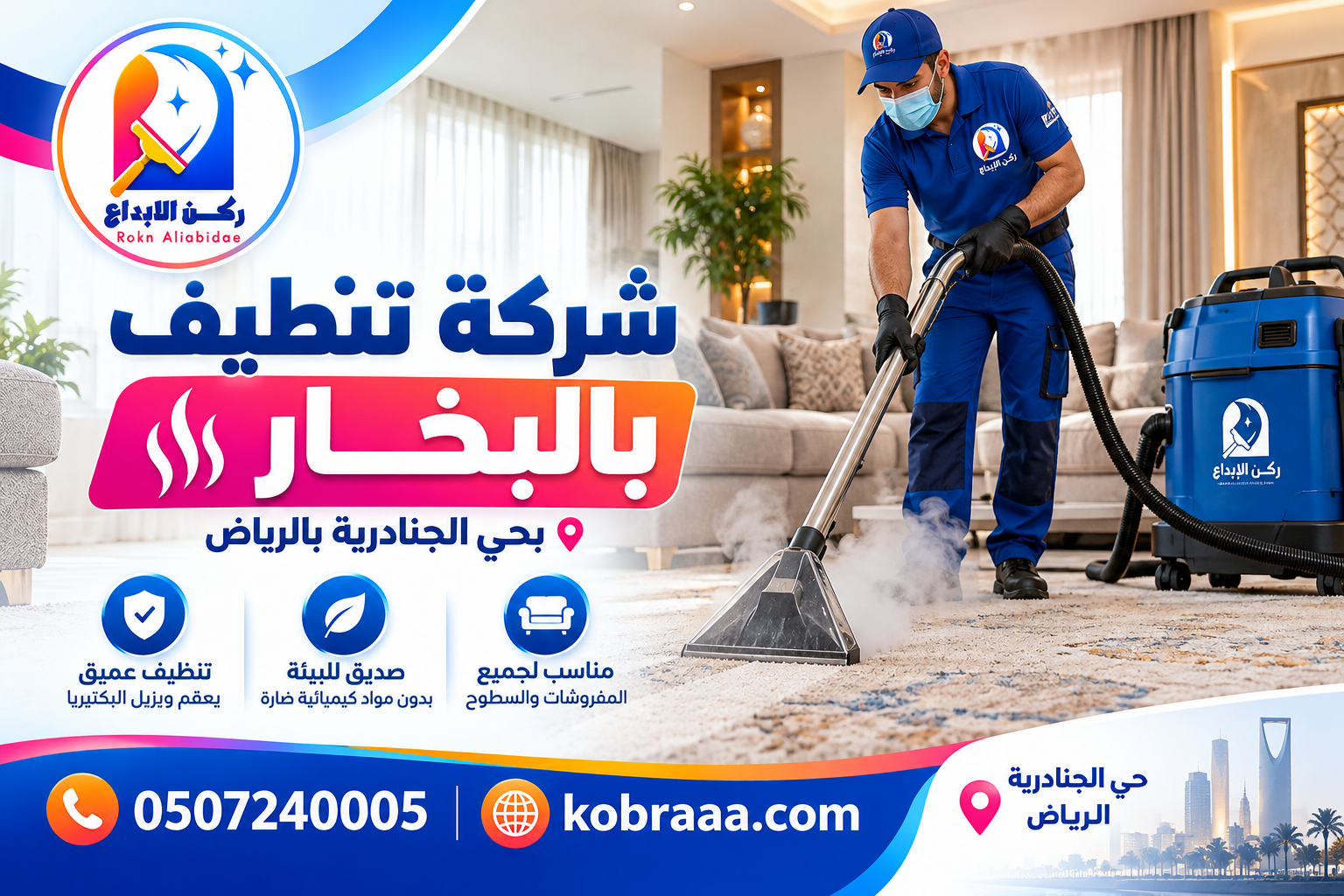شركة تنظيف بالبخار بحي الجنادرية بالرياض