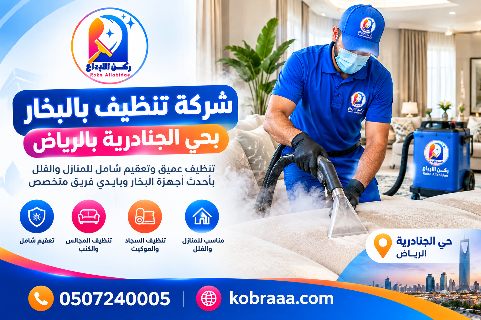شركة تنظيف بالبخار بحي الجنادرية بالرياض