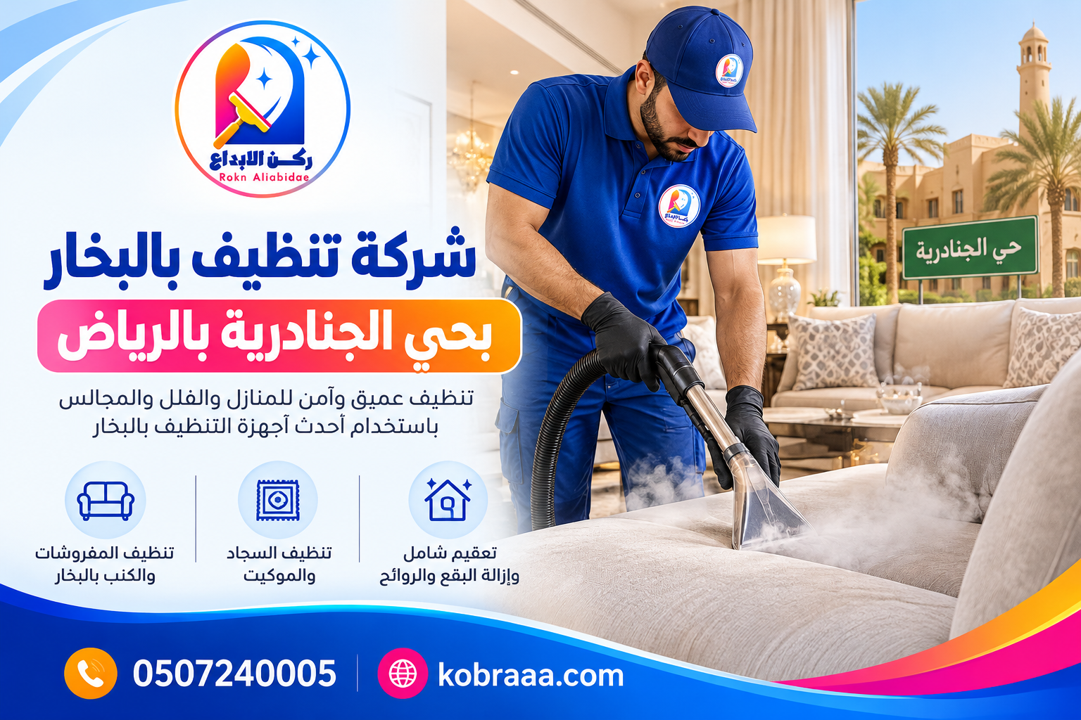 شركة تنظيف بالبخار بحي الجنادرية بالرياض