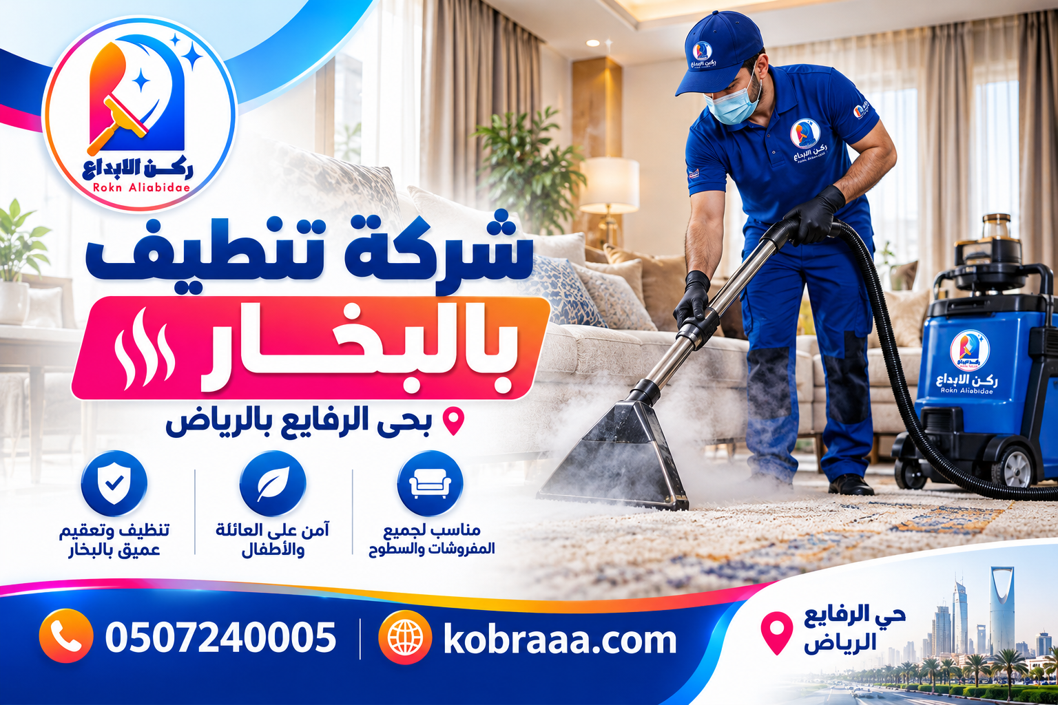 شركة تنظيف بالبخار بحي الرفايع بالرياض