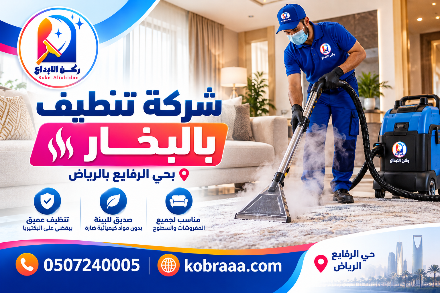 شركة تنظيف بالبخار بحي الرفايع بالرياض