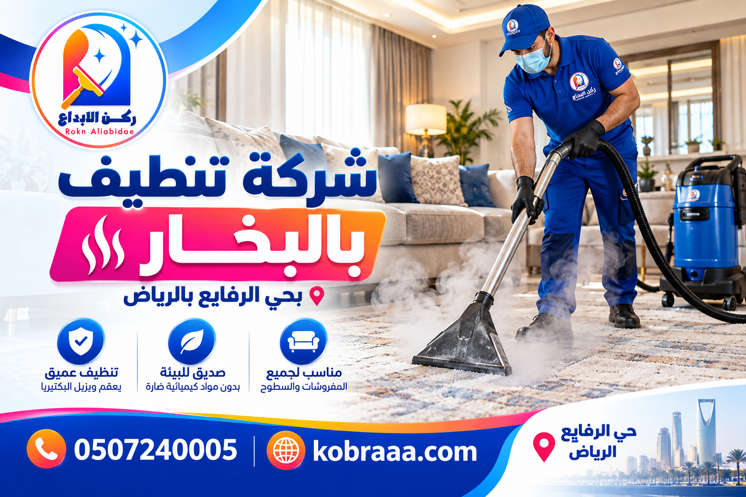 شركة تنظيف بالبخار بحي الرفايع بالرياض