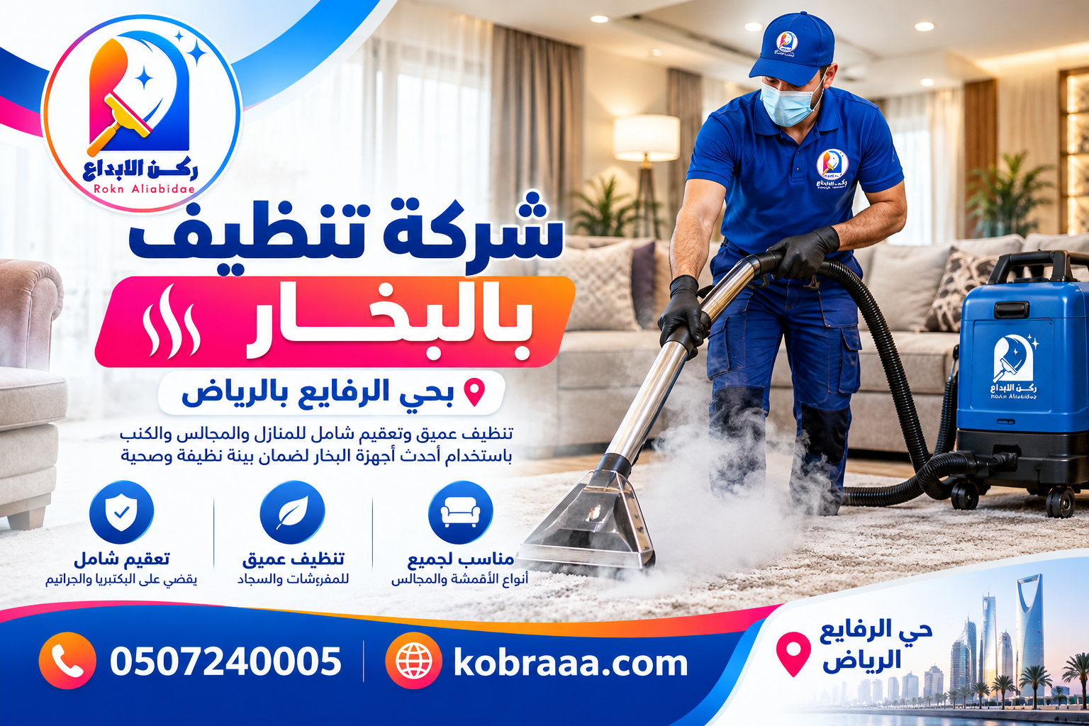 شركة تنظيف بالبخار بحي الرفايع بالرياض