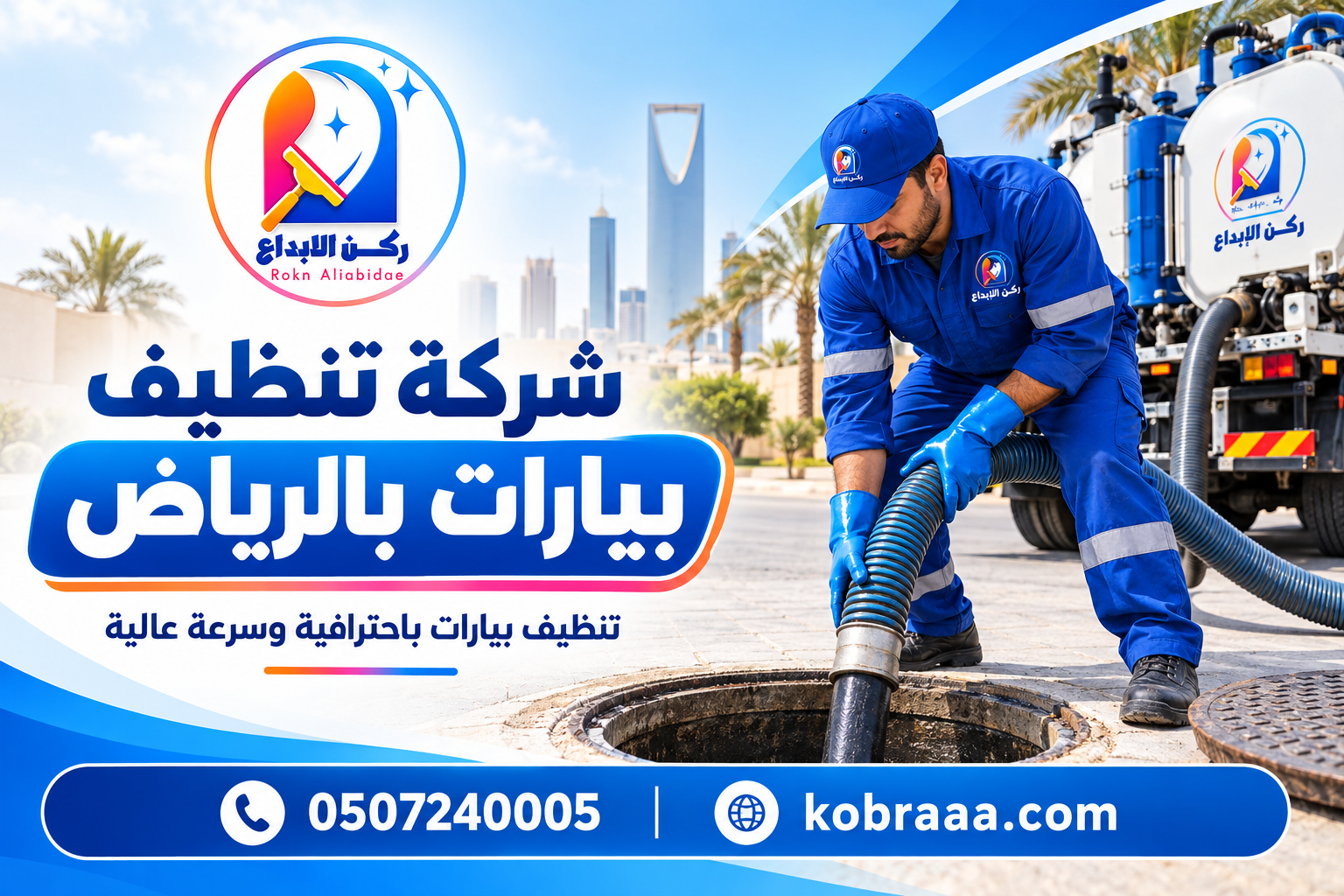 شركة تنظيف بيارات بالرياض