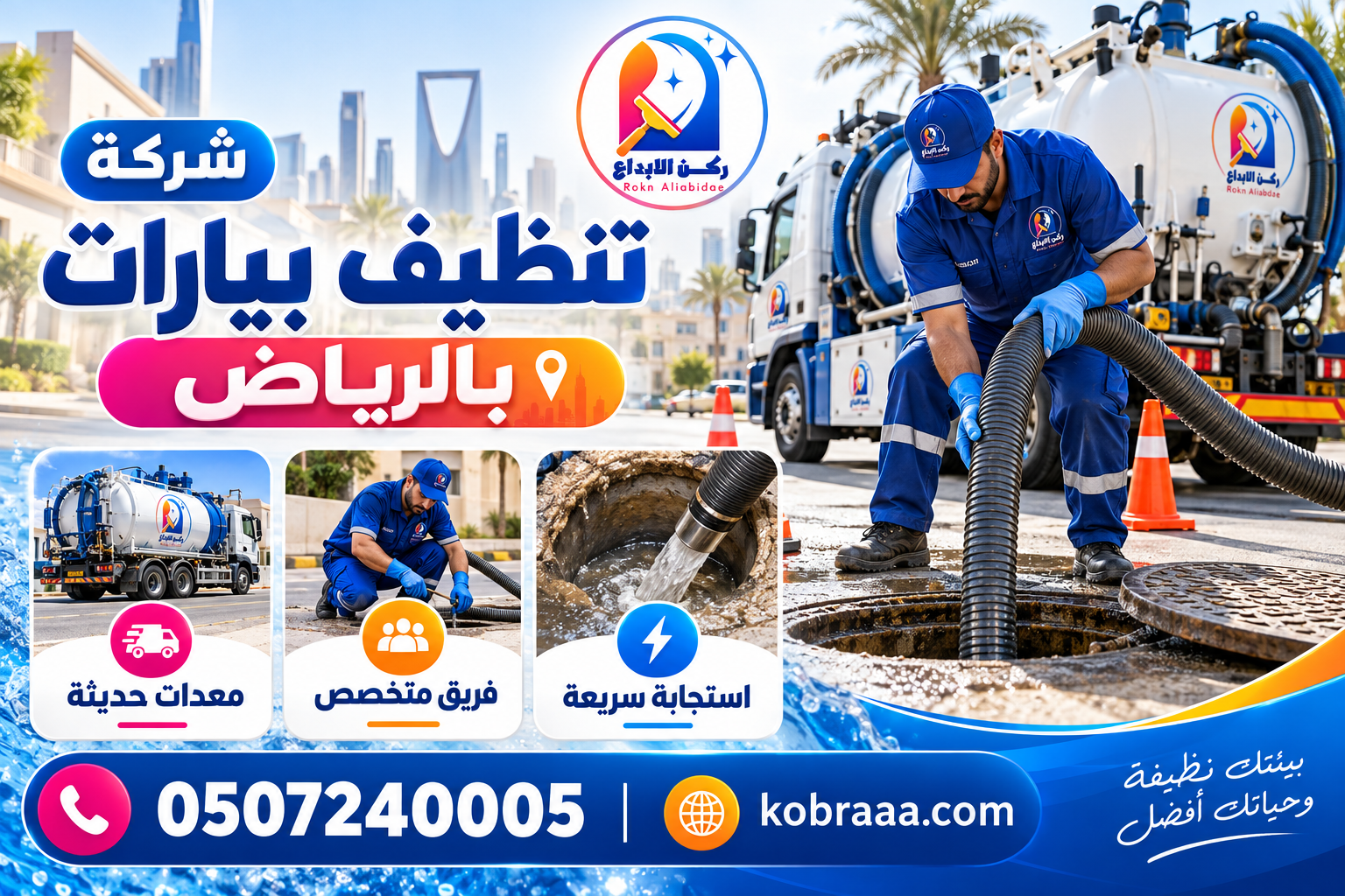 شركة تنظيف بيارات بالرياض