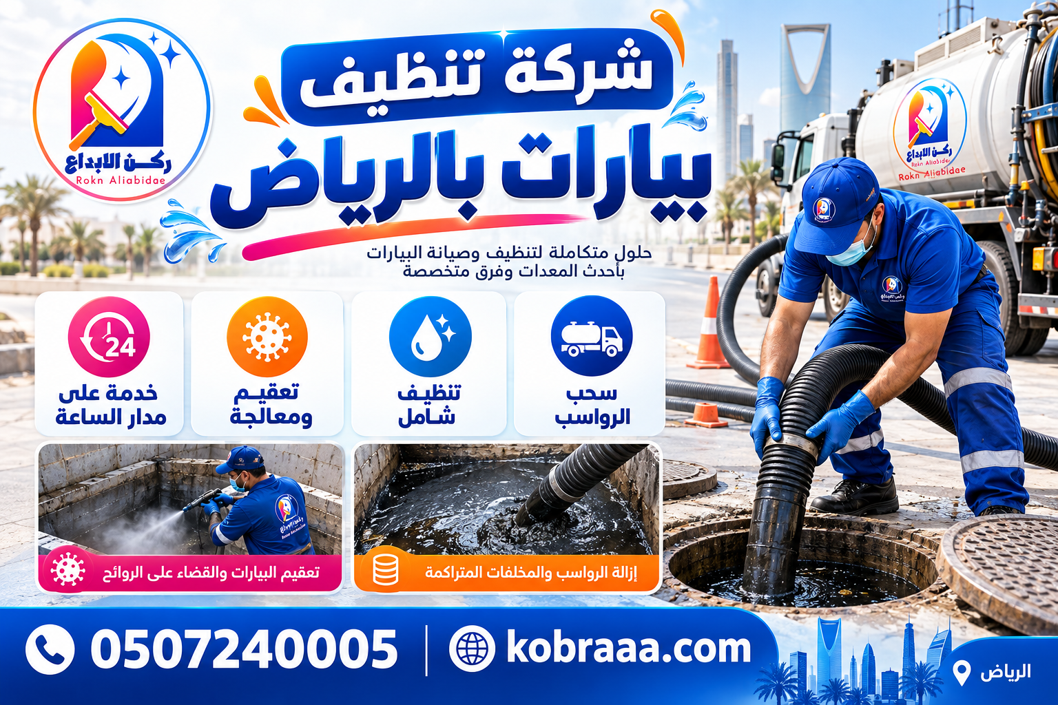 شركة تنظيف بيارات بالرياض