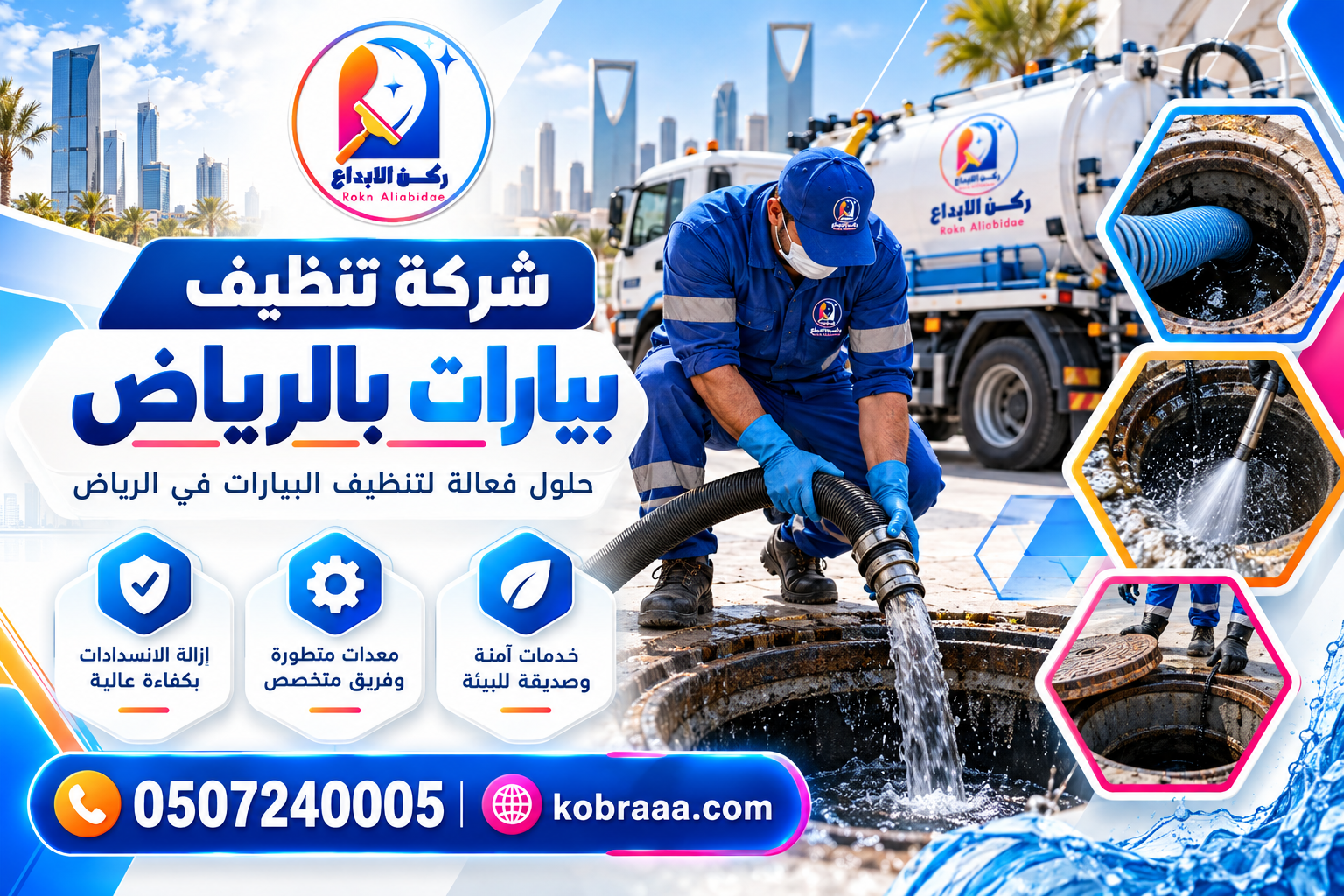 شركة تنظيف بيارات بالرياض
