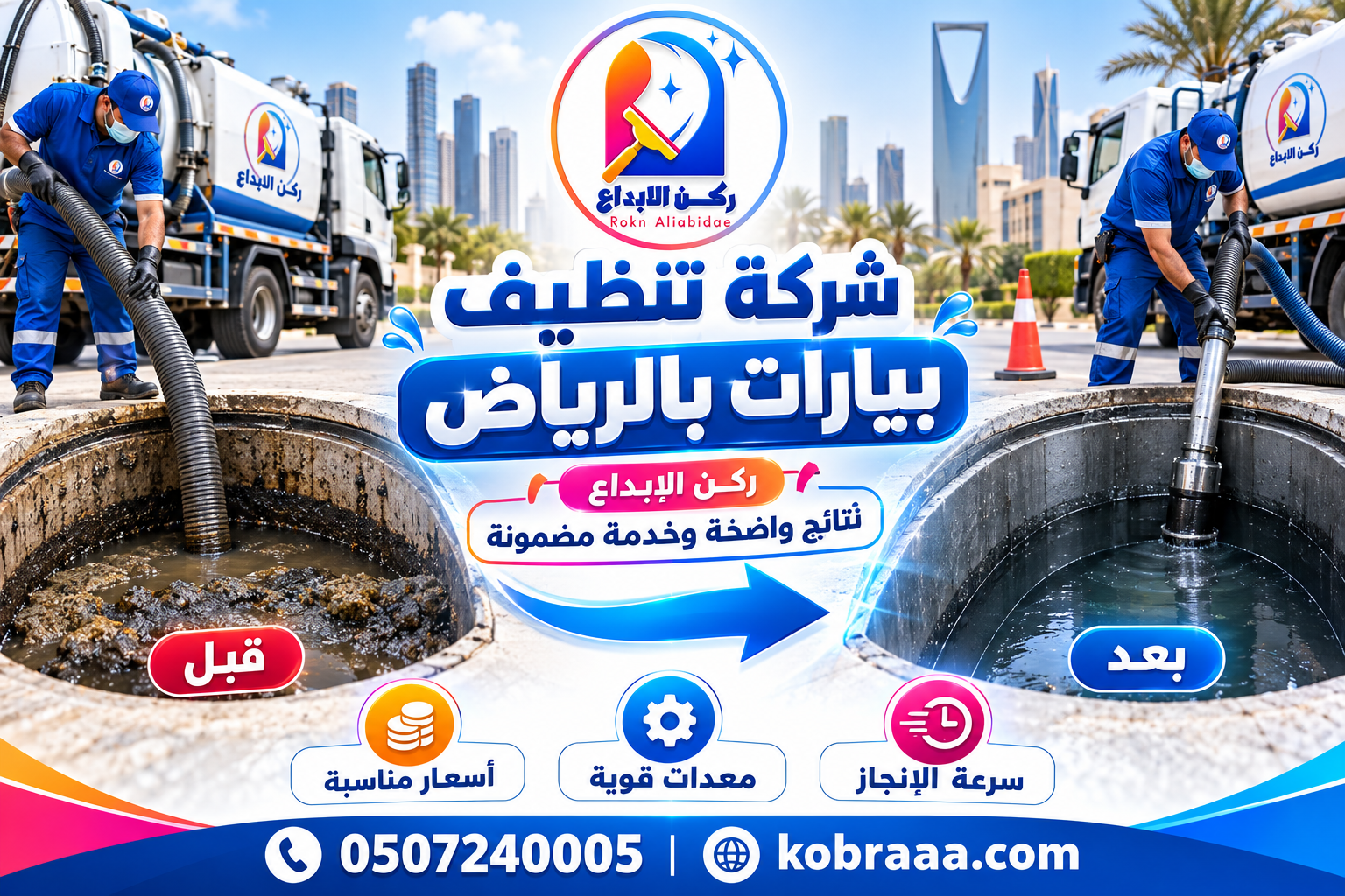 شركة تنظيف بيارات بالرياض