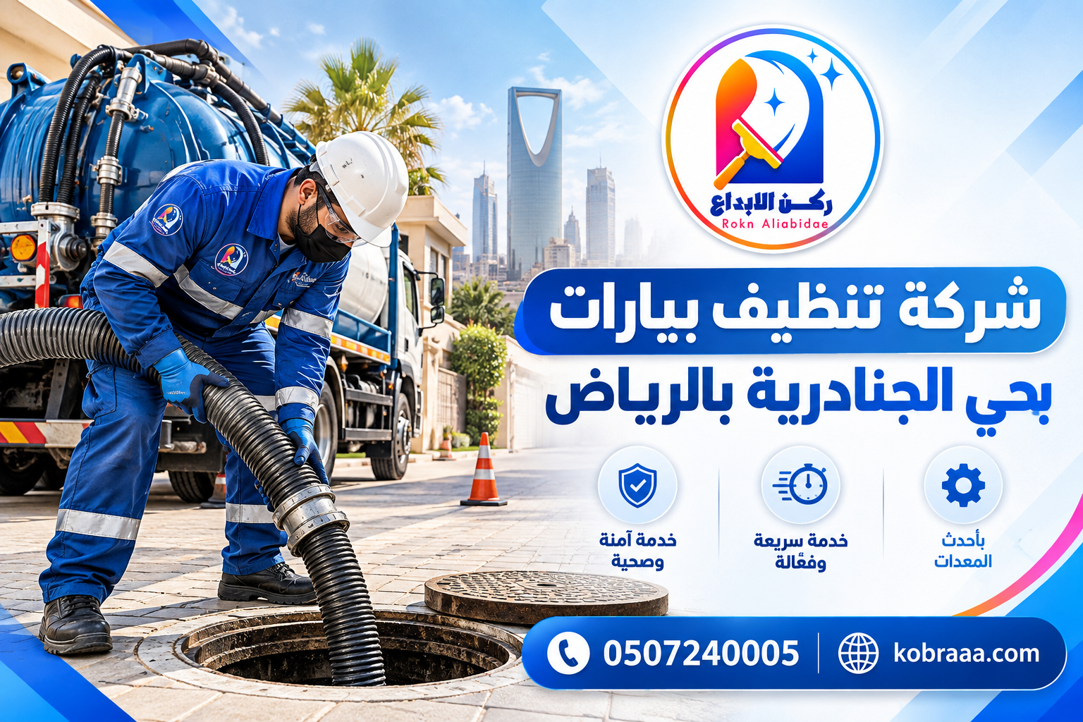 شركة تنظيف بيارات بحي الجنادرية بالرياض