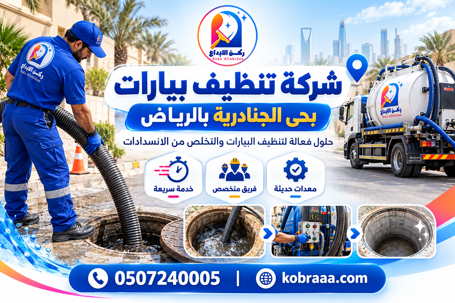 شركة تنظيف بيارات بحي الجنادرية بالرياض