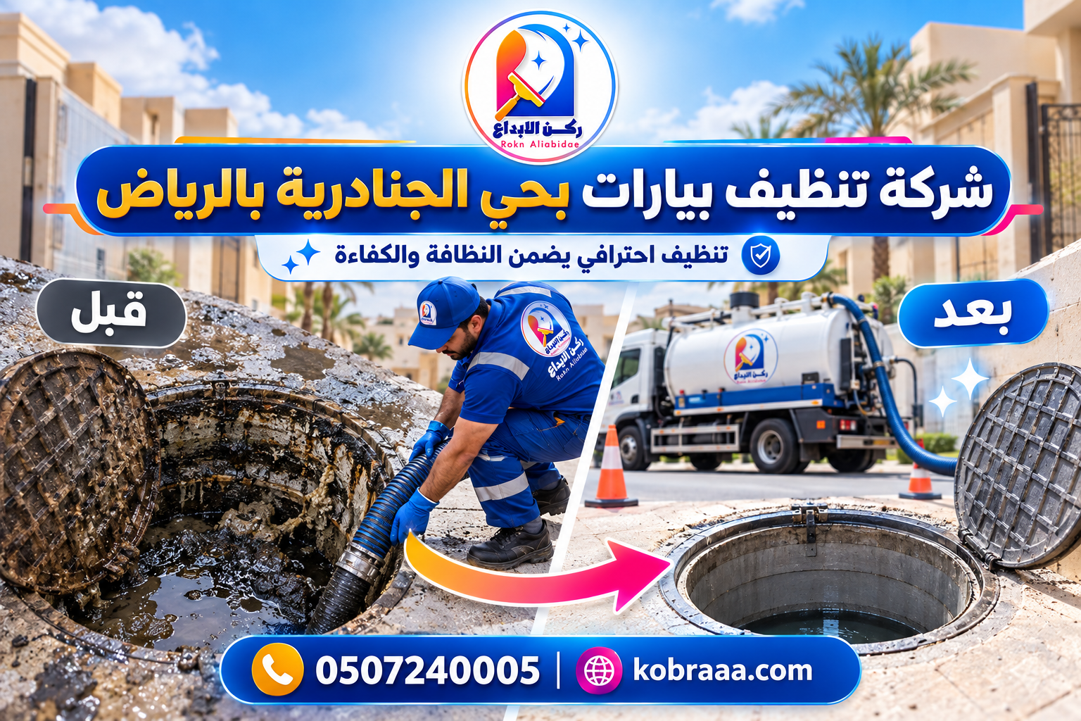 شركة تنظيف بيارات بحي الجنادرية بالرياض