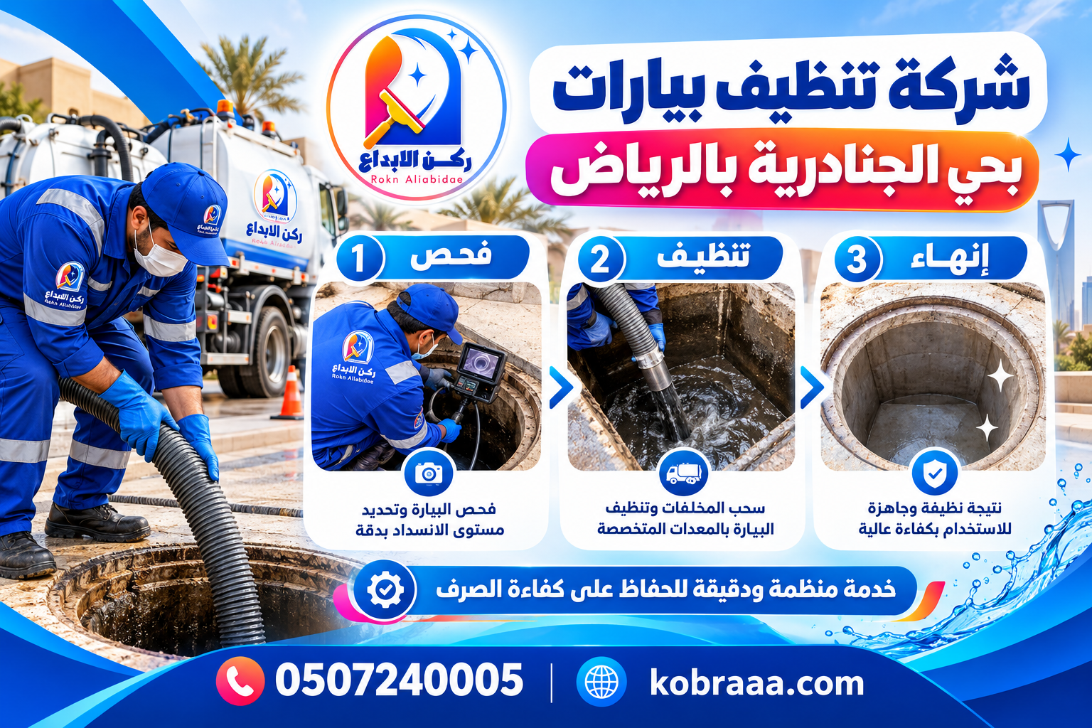 شركة تنظيف بيارات بحي الجنادرية بالرياض