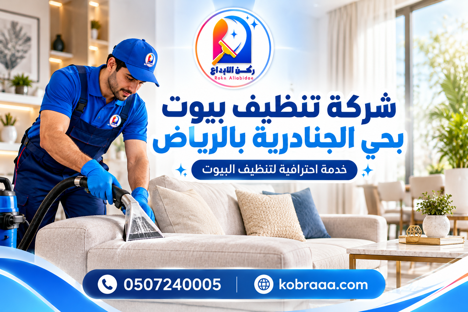 شركة تنظيف بيوت بحي الجنادرية بالرياض