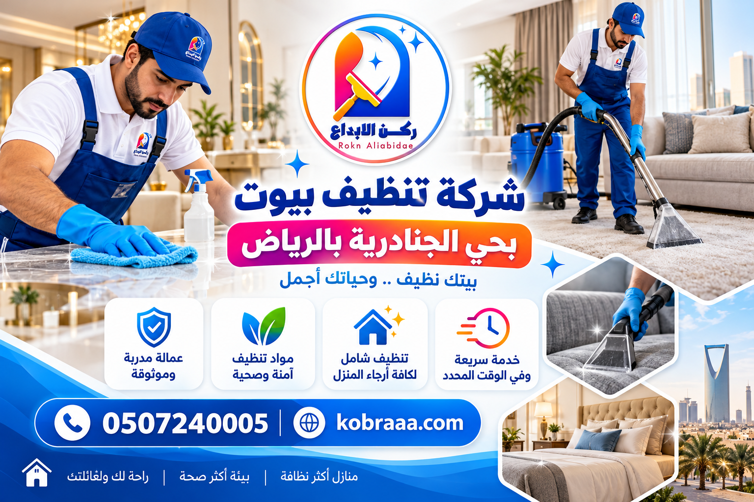 شركة تنظيف بيوت بحي الجنادرية بالرياض