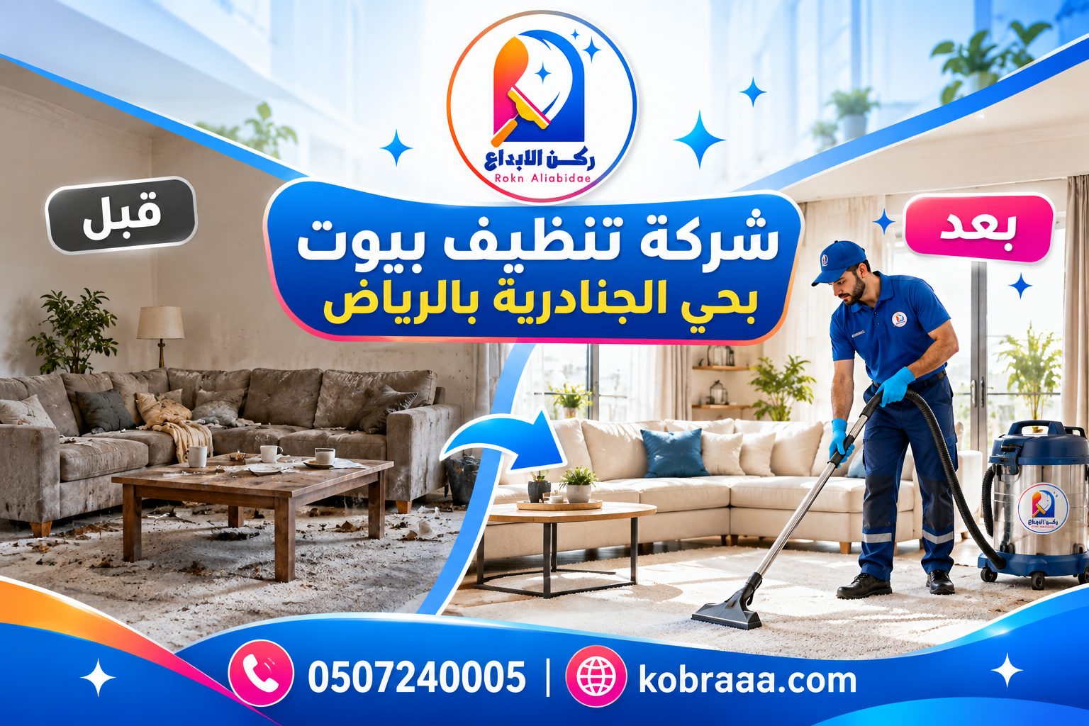 شركة تنظيف بيوت بحي الجنادرية بالرياض