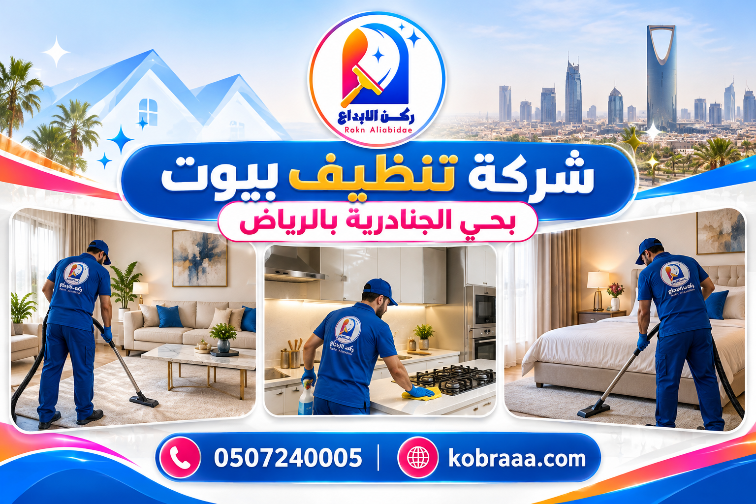 شركة تنظيف بيوت بحي الجنادرية بالرياض