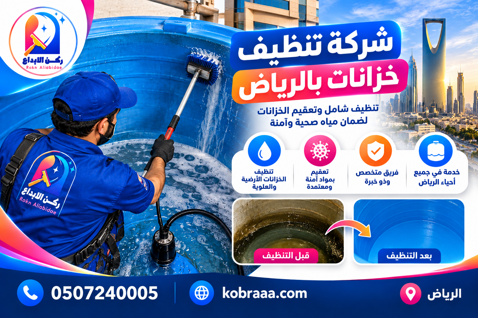 شركة تنظيف خزانات بالرياض